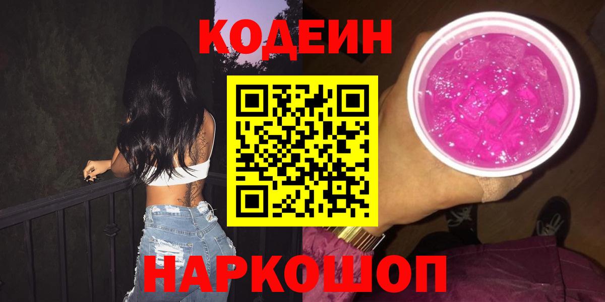 Кодеиновый сироп Lean Purple Drank Лабинск